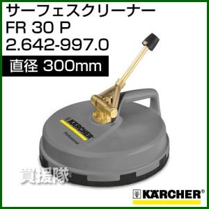 ケルヒャー サーフェスクリーナー FR30P 2.642-997.0｜truetools