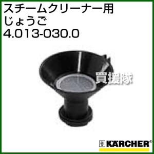 ケルヒャー スチームクリーナー用 じょうご 4.013-030.0 内容量1