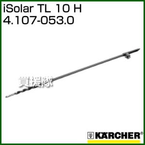 ケルヒャー iSolar TL 10 H 4.107-053.0｜truetools