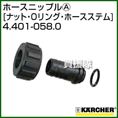 ケルヒャー 高圧洗浄機用 ホースニップルA 4.401-058.0
