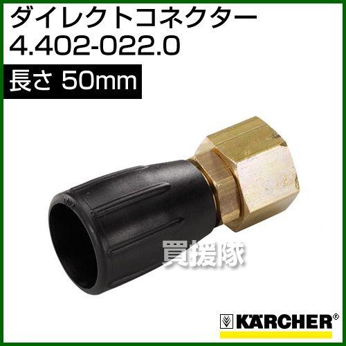 ケルヒャー 高圧洗浄機用 スプレーランス ダイレクトコネクター 50mm 4.402-022.0