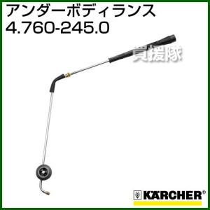 ケルヒャー（KARCHER） アンダーボディスプレーランス 2.638-817.0