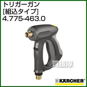 ケルヒャー 高圧洗浄機用 トリガーガン 組込タイプ 4.775-463.0｜truetools