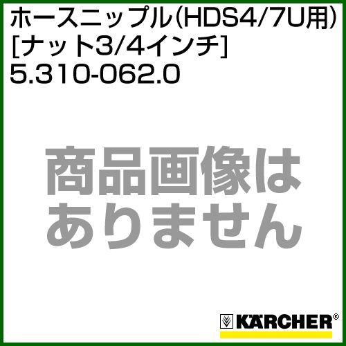 ケルヒャー ホースニップル HDS4/7U用 ナット3/4インチ 5.310-062.0
