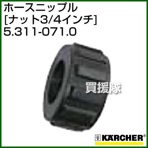ケルヒャー 高圧洗浄機用 ホースニップル ナット3/4インチ 5.311-071.0