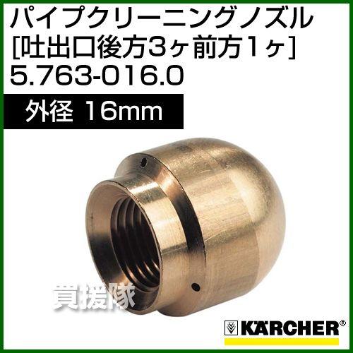 ケルヒャー 高圧洗浄機用 パイプクリーニング ノズル 吐出口後方3ヶ前方1ヶ 外径16mm 5.76...