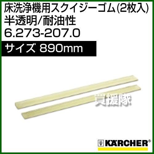 ケルヒャー スクイジーゴム 2枚入 6.273-207.0