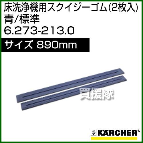 ケルヒャー スクイジーゴム 2枚入 6.273-213.0