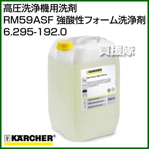 ケルヒャー 高圧洗浄機用洗剤 RM59ASF 強酸性フォーム洗浄剤 泡洗浄用 6.295-192.0
