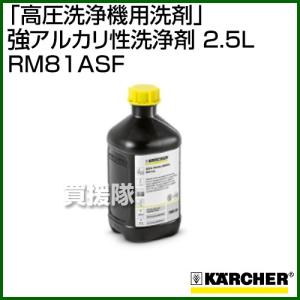 ケルヒャー 高圧洗浄機用洗剤 RM81ASF 強アルカリ性洗浄剤 2.5L 6.295-555｜truetools