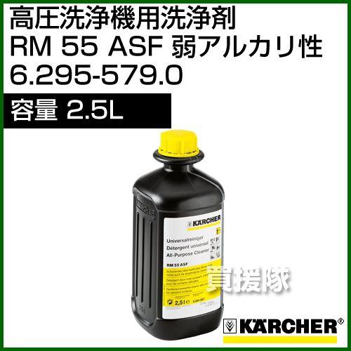 ケルヒャー 高圧洗浄機用洗浄剤 RM 55 ASF 内容量2.5L - No6.295-579.0