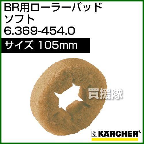 ケルヒャー ローラーパッド  6.369-454.0