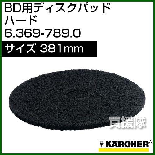 ケルヒャー ディスクパッド  6.369-789.0