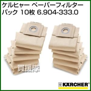 ケルヒャー Karcher WD3 シリーズ用 紙パック 5枚 掃除機 ダスト