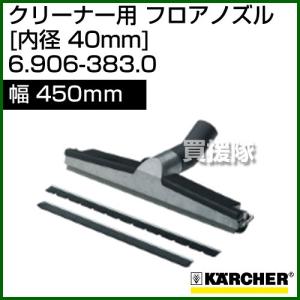 ケルヒャー クリーナー用 フロアノズル 6.906-383.0 ID 40mm 幅 450mm アルミ 乾湿両用 ゴムレール、ブラシレール付 高さ調整機能付ローラー｜truetools