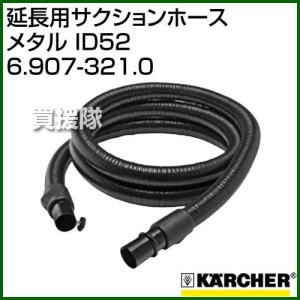ケルヒャー 延長用サクションホース メタル ID52 6.907-321.0