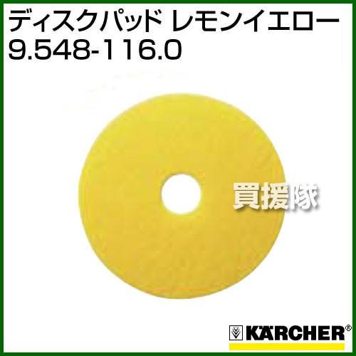 （クーポンで1000円OFF）ケルヒャー ディスクパッド レモンイエロー 9.548-116.0 [...