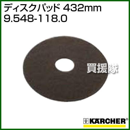 （クーポンで1000円OFF）ケルヒャー ディスクパッド 432mm 9.548-118.0 [カラ...