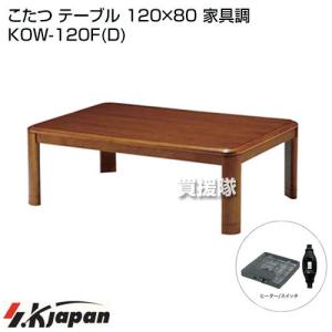 エスケイジャパン こたつ テーブル 120×80 家具調 KOW-120F(D)｜truetools