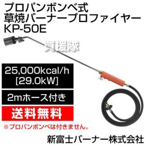 新富士バーナー 草焼きバーナー プロパンボンベ式 プロファイヤー KP-50E｜truetools