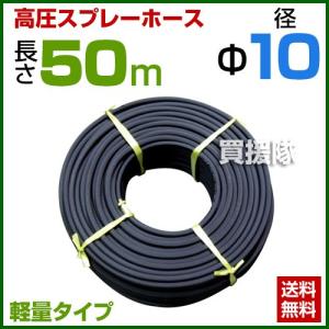 動噴ホース 軽量 10mm 50m 継手 金具付 農業用スプレーホース