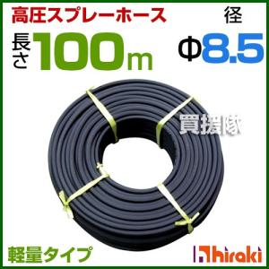 動噴ホース 軽量 8.5mm 100m 継手 金具付 農業用スプレーホース 農業 消毒 ホース｜truetools