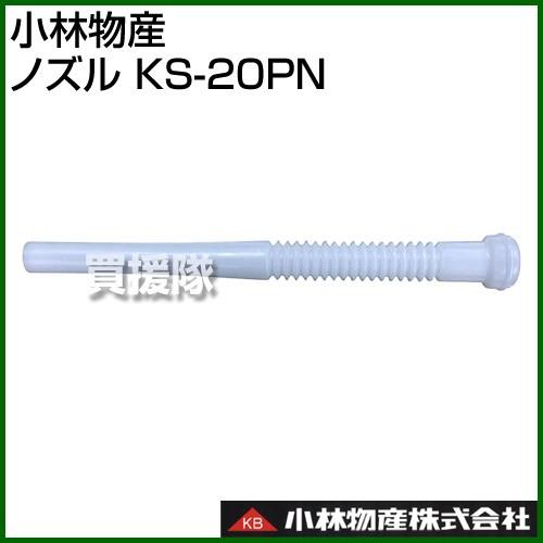 小林物産 KBガソリン携行缶用 ノズル KS-20PN