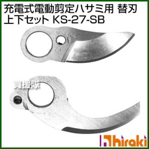 ヒラキ 充電式電動剪定ハサミ用 替刃 上下セット KS-27-SB 平城商事