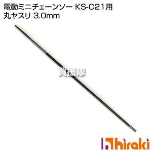 ヒラキ 電動ミニチェーンソー KS-C21用 丸ヤスリ 3.0mm