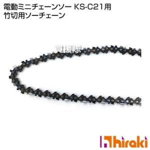 （P5倍）（最大1000円OFFクーポン）ヒラキ 電動ミニチェーンソー KS-C21用 竹切用ソーチェーン