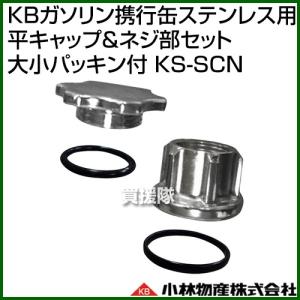 小林物産 KBガソリン携行缶ステンレス用 平キャップ＆ネジ部セット (大小パッキン付) KS-SCN｜truetools