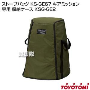 トヨトミ ストーブバッグ KSG-GE2 ギアミッション 専用 KS-GE67対応 収納ケース 純正...