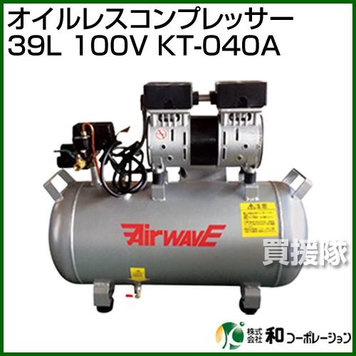 （法人限定）和コーポレーション オイルレスコンプレッサー 39L 100V KT-040A