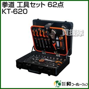 （法人限定）和コーポレーション 拳道 工具セット 62点 KT-620｜truetools