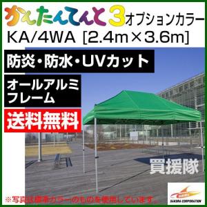 かんたんてんと3 オプションカラー KA/4WA