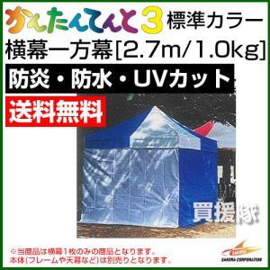 かんたんてんと3用 横幕 一方幕 2.7m/1.0kg｜truetools