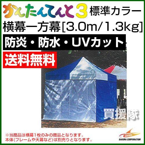 かんたんてんと3用 横幕 一方幕 3.0m/1.3kg