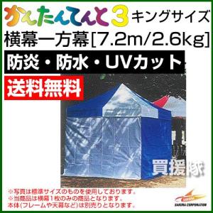 かんたんてんと3用 キングサイズ 一方幕 7.2m/2.6kg｜truetools