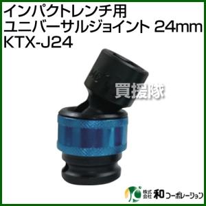 （法人限定）和コーポレーション インパクトレンチ用 ユニバーサルジョイント 24mm KTX-J24｜truetools