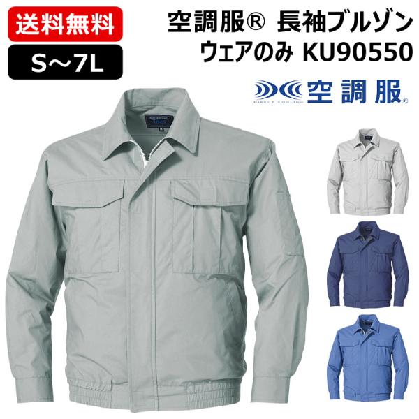（法人限定）空調服(R) 長袖ブルゾン KU90550 ウェアのみ S〜7L 男女兼用