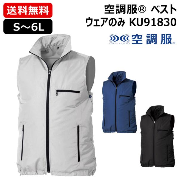 （P5倍）（クーポンで最大1500円OFF）（法人限定）空調服(R) ベスト KU91830 ウェア...