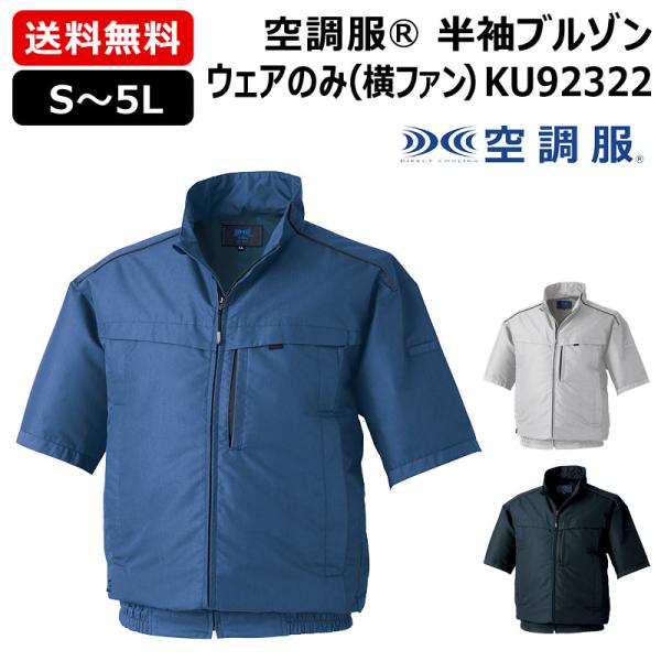 （法人限定）空調服(R) 半袖ブルゾン KU92322 横ファン ウェアのみ S〜5L 男女兼用