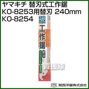 関西洋鋸 ヤマキチ 替刃式工作鋸KO-8253用替刃 240mm KO-8254｜truetools