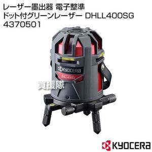 KYOCERA(京セラ) レーザー墨出器 電子整準 ドット付グリーンレーザー DHLL400SG 4370501｜truetools