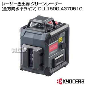 KYOCERA(京セラ) レーザー墨出器 グリーンレーザー (全方向水平ライン) DLL150G 4370510｜truetools