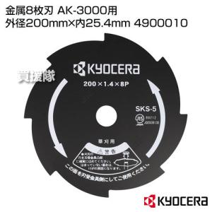 リョービ(京セラ) 刈払機用金属8枚刃 200*25.4mm 4900010 ( 1枚