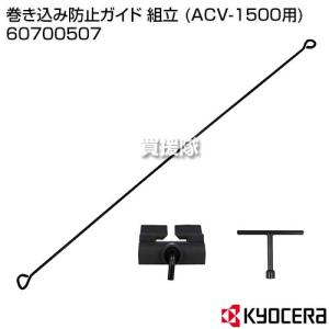 RYOBI マキコミホ゛ウシカ゛イト゛クミタテ ACV1500用 60700507