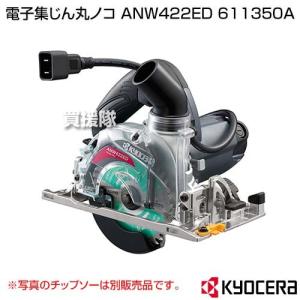 KYOCERA(京セラ) 電子集じん丸ノコ ANW422ED 611350A｜truetools