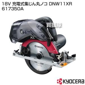 KYOCERA(京セラ) 18V 充電式集じん丸ノコ DNW11XR 617350A