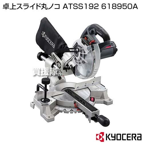 KYOCERA(京セラ) 卓上スライド丸ノコ ATSS192 618950A